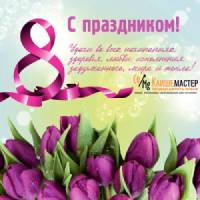 с 8 марта